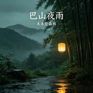 巴山夜雨G1