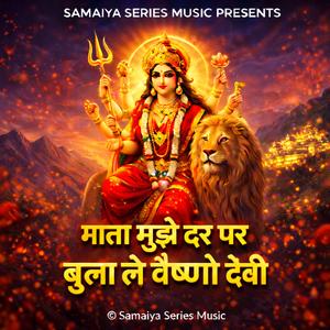 माता मुझे दर पर बुला ले वैष्णो देवी