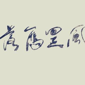 被爱（翻自 子墨（Rachel））