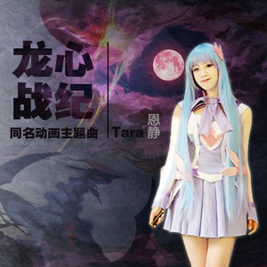 龙心战纪