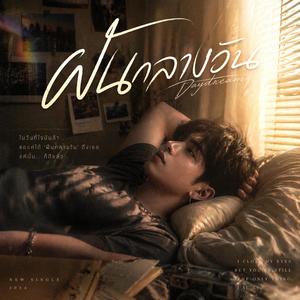 ฝันกลางวัน