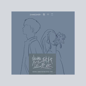 兜兜转转还是你