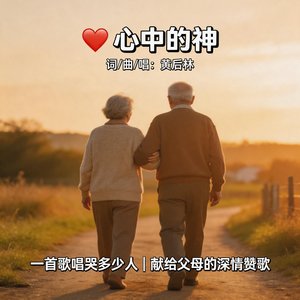 心中的神