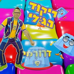 ריקוד הג'לי - קופצים רוקדים