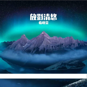 放影清悠