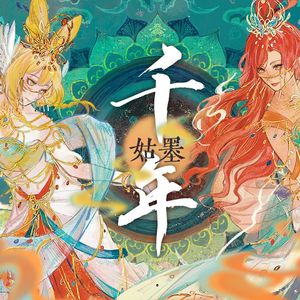 千年姑墨 Vocal Only