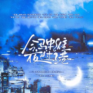 今夜驶过维港——记《奇洛李维斯回信》陈挽&赵声阁