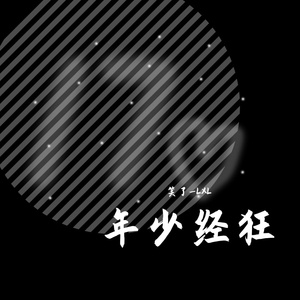 年少经狂