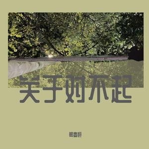 跟你老公说声对不起