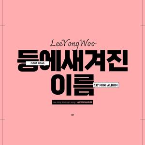 등에 새겨진 이름