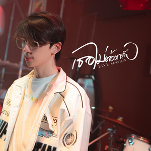 เธอไม่ต้องกลัว (Live Session)