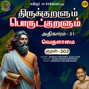 Athikaram-31 - Vekulaamai Kural 303 (From "Thirukkuralum Porutkuralum")