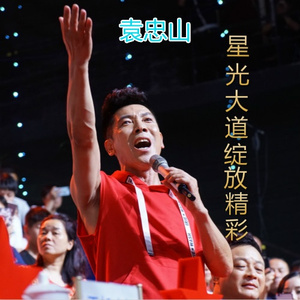 星光大道绽放精彩