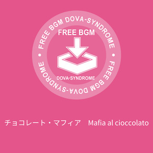 チョコレート・マフィア　Mafia al cioccolato
