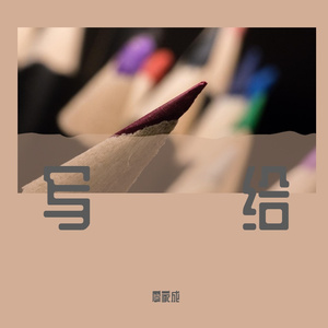 我把所有的爱都给你