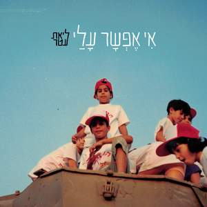 אי אפשר עלי