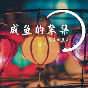 墙梅小记（翻自 轻音乐）