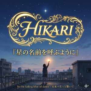 星の名前を呼ぶように