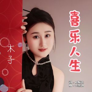 喜乐人生