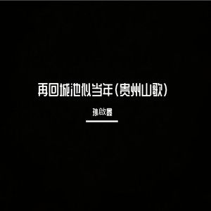 再回城池似当年