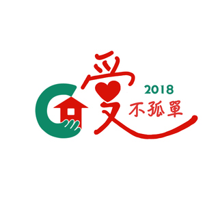 2018 爱不孤单