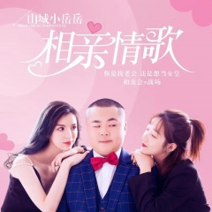 相亲情歌 (广场舞版)