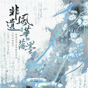 非遗·风华落墨（人声本家）