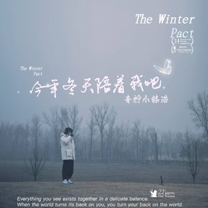 今年冬天陪着我吧