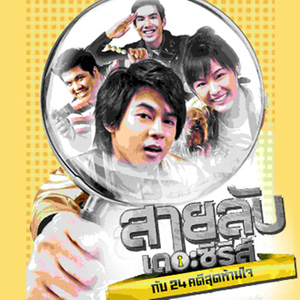 อยากรู้ (เพลงประกอบ "สายลับเดอะซีรี่ส์ กับ 24 คดีสุดห้ามใจ")