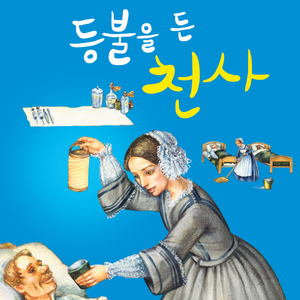 등불을 든 천사-나이팅게일 2부
