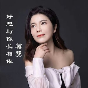 好想与你长相依-伴奏