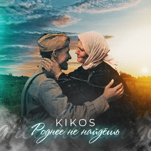 Роднее не найдёшь