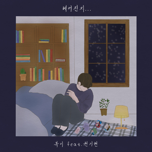 헤어진지. . . (Inst.)