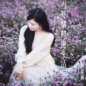 《当爱情照进生活》发行版3