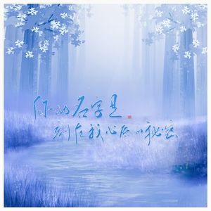 你的名字是刻在我心底的秘密