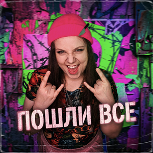пошли все