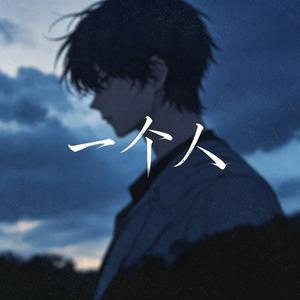 一个人