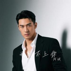 我配不上你 (Cover 小阿枫)