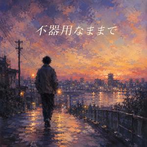 不器用なままで