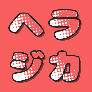 うきなま（浮生）