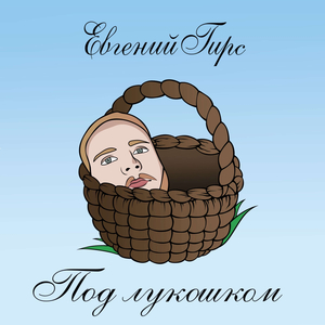 Под лукошком