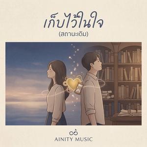 เก็บไว้ในใจ (สถานะเดิม)