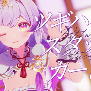 拼凑的断音/ツギハギスタッカート