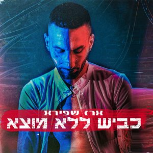 כביש ללא מוצא