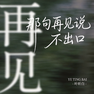 那句再见说不出口