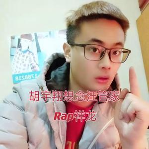 胡宇翔想念汪管家