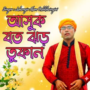 আসুক যত ঝড় তুফান