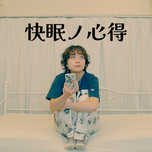 快眠ノ心得