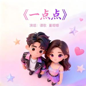 一点点（伴奏）
