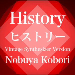 ヒストリー (ヴィンテージシンセサイザーバージョン)